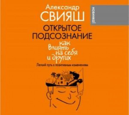 The Open Subconscious: How to Influence Yourself and Others. An Easy Path to Positive Change