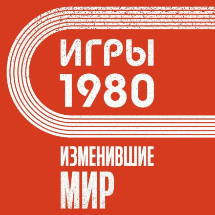 Ігри 1980. Що змінили світ
