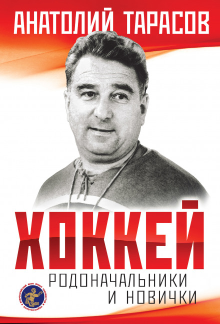 Хокей. Родоначальники та новачки