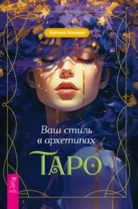 Your Style in Tarot Archetypes