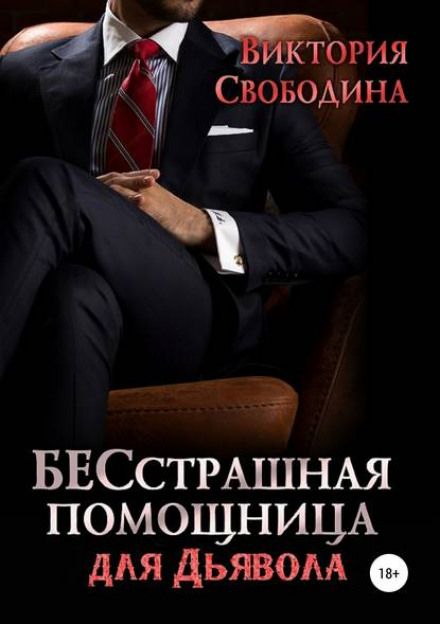 A Fearless Assistant for the Devil