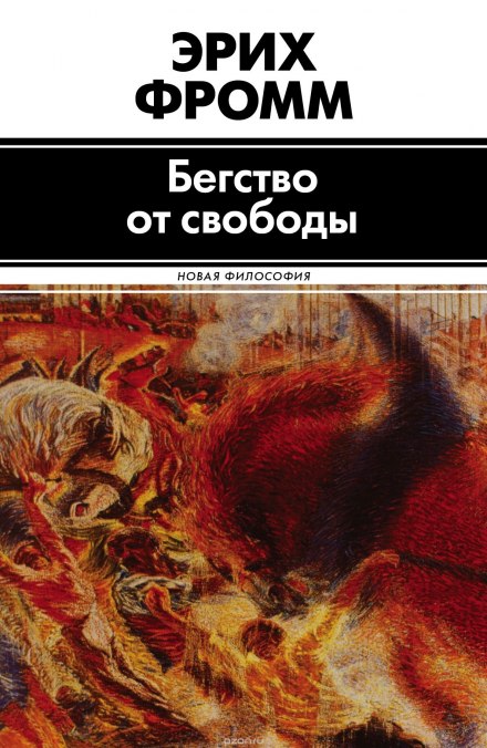 Втеча від свободи