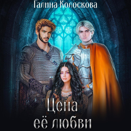 Ціна її кохання