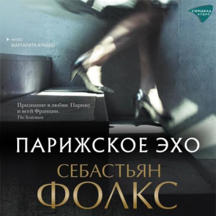 Паризьке відлуння