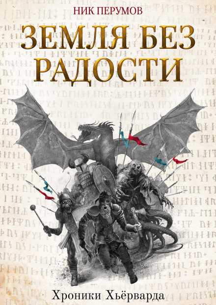 Земля без радости. Часть 2