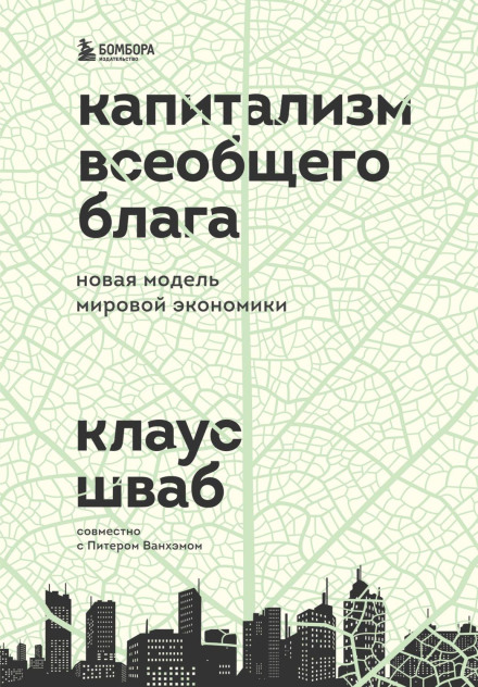 Stakeholder Capitalism: A Global Economy that Works for Progress, People and Planet