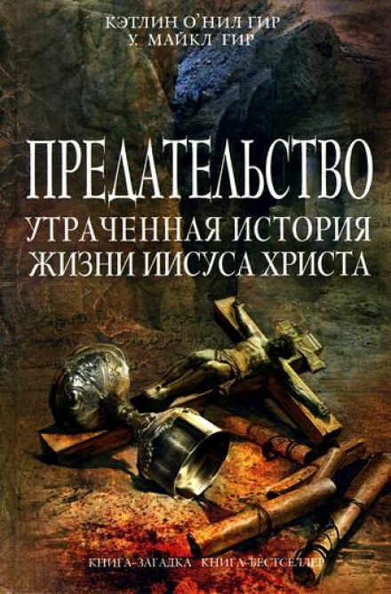 Betrayal: The Lost Life of Jesus Christ