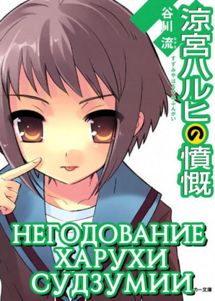 The Indignation of Haruhi Suzumiya. Volume 8