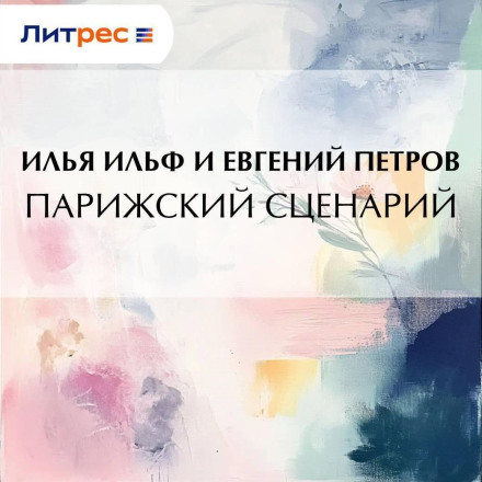 Паризький сценарій