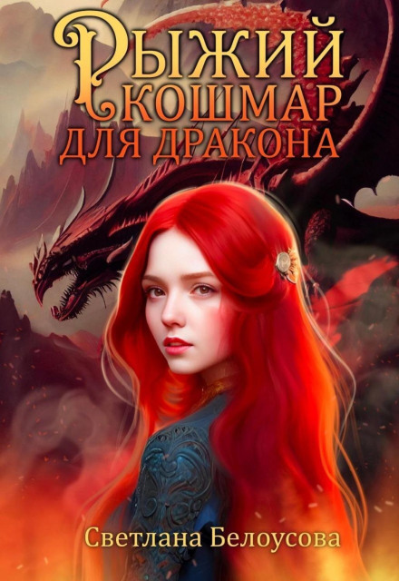 A Ginger Nightmare for the Dragon
