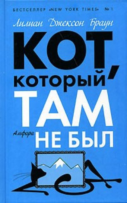 Кіт, якого там не було