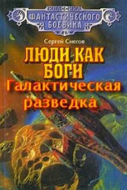 Галактична розвідка