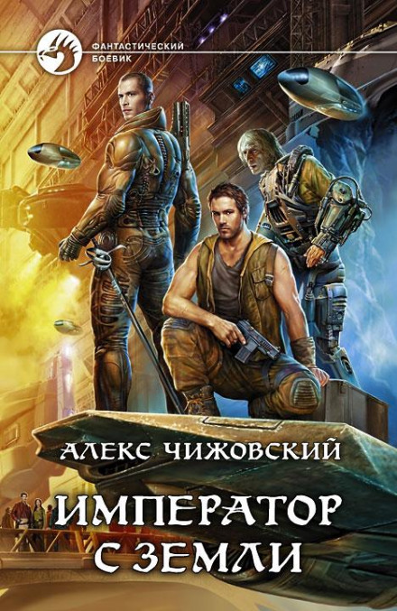 Імператор із Землі