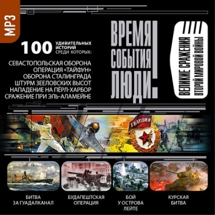 Великі битви Другої світової війни