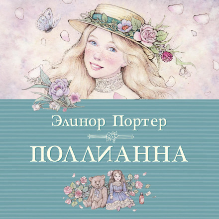 Pollyanna