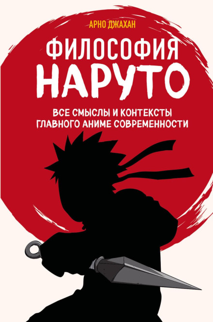 Філософія Наруто: всі смисли та контексти головного аніме сучасності