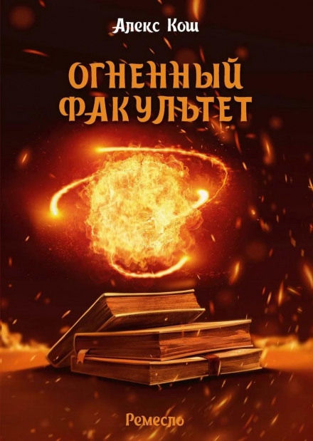 Вогняний факультет