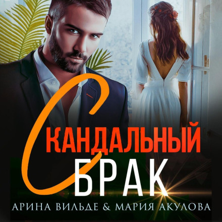 Скандальний шлюб