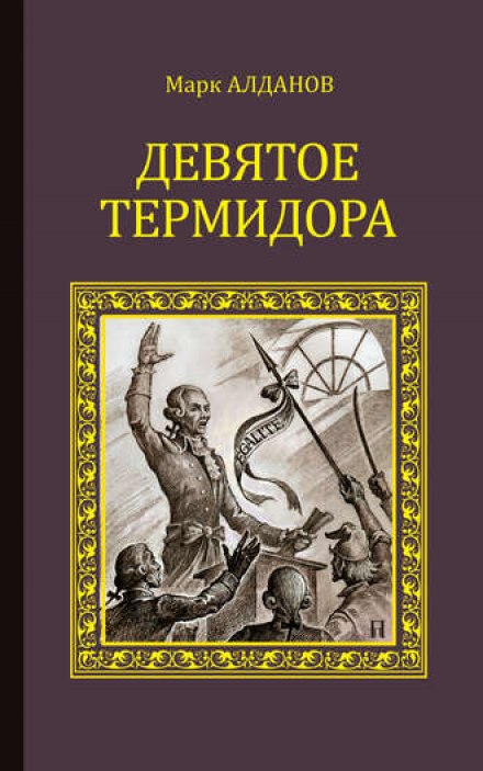 Дев'яте термідора
