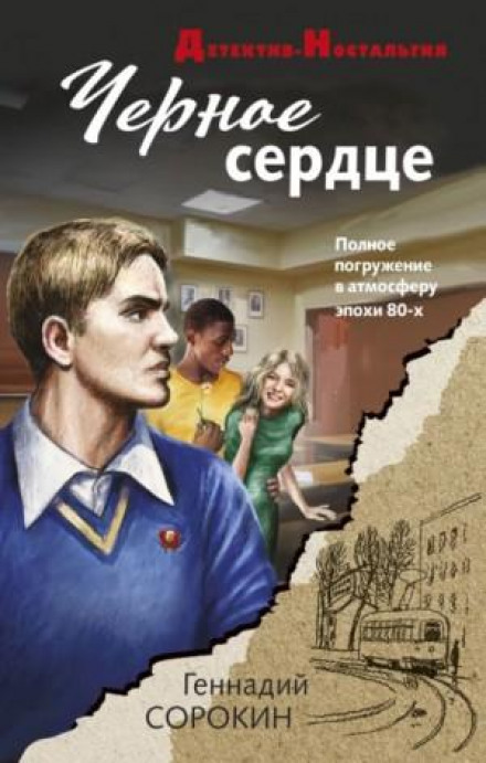 Чорне серце