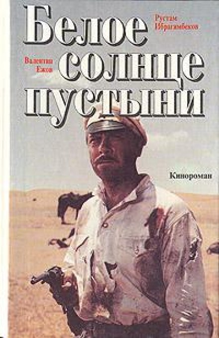 Біле сонце пустелі
