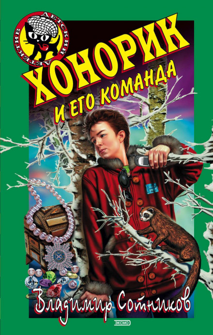 Хонорик та його команда