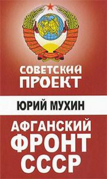 The Soviet Project. The USSR's Afghan Front
