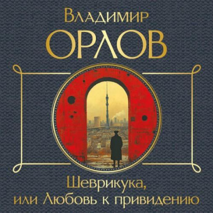 Shevrikuka, or Love for a Ghost