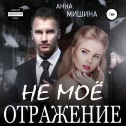Не моє відображення