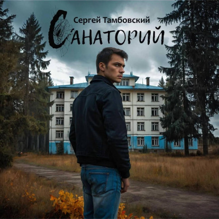 Санаторій