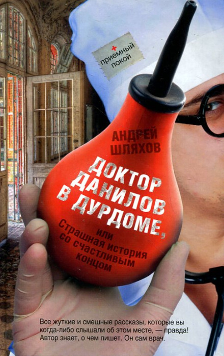 Doctor Danilov in the Madhouse, or A Terrible Story with a Happy Ending