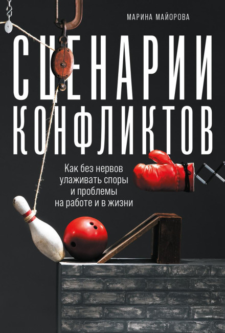Conflict Scripts: How to Resolve Disputes and Problems at Work and in Life Without Stress