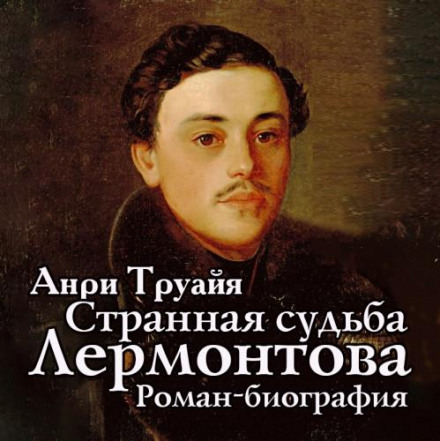 A Strange Fate: Lermontov