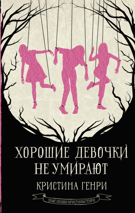 Хороші дівчатка не вмирають