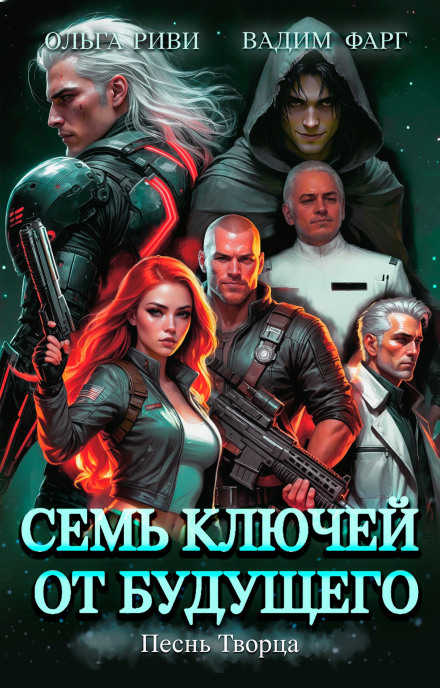 Сім ключів до майбутнього. Пісня Творця