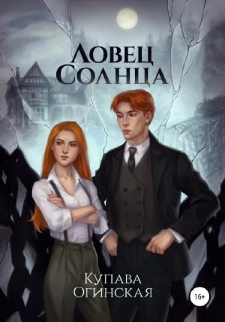 Ловець сонця