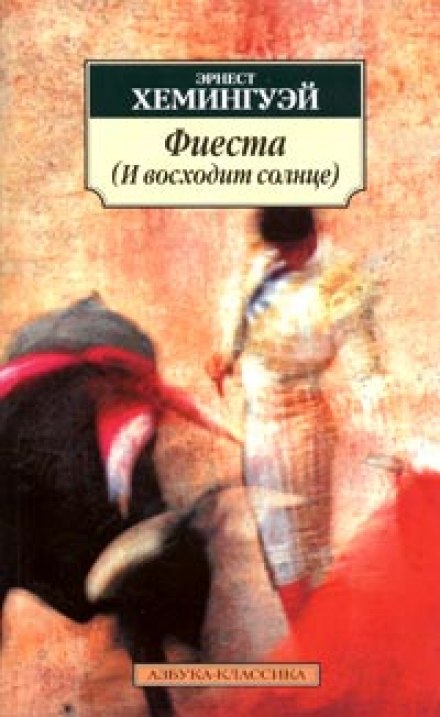 Фієста (І сходить сонце)