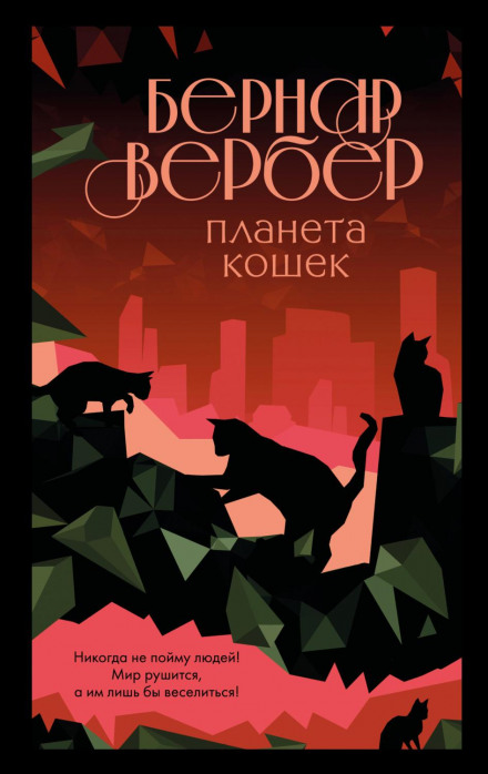 The Planet of the Cats