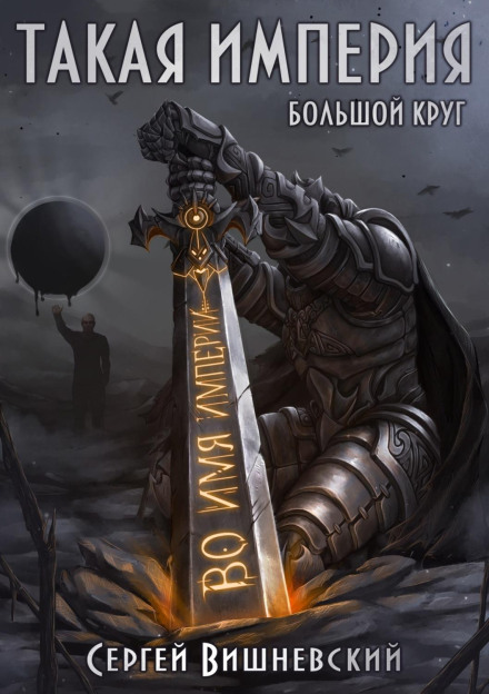 Великий круг: Така імперія