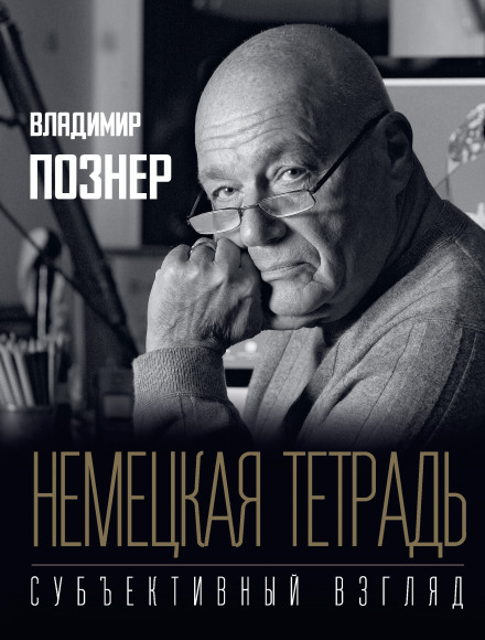 Німецький зошит