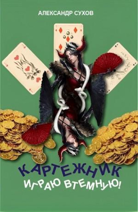 Граю всліпу!