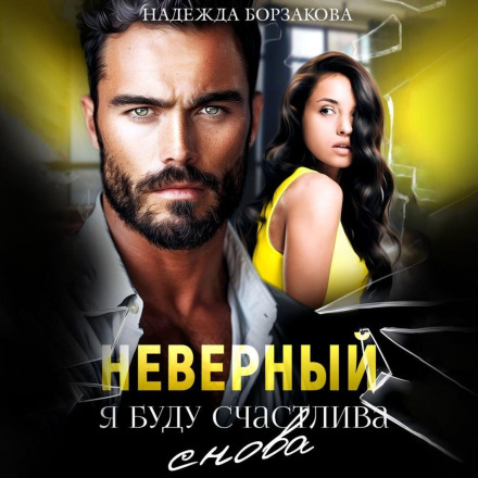 Невірний. Я буду щасливою