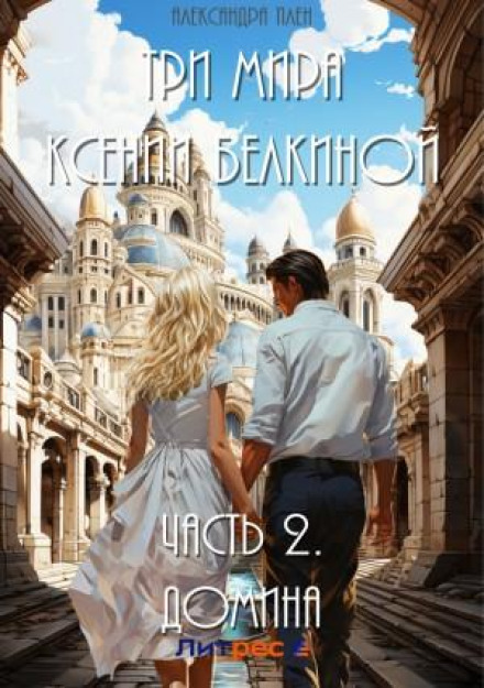 Three Worlds of Ksenia Belkina. Part 2. Domina