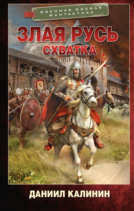 Зла Русь. Сутичка