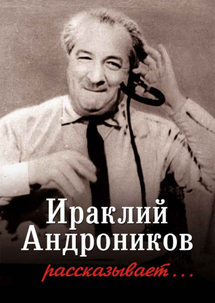 Irakli Andronikov Tells...