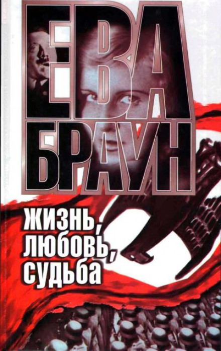 Eva Braun: Life, Love, Fate