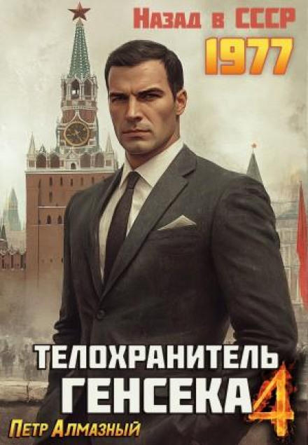 Bodyguard of the General Secretary 4