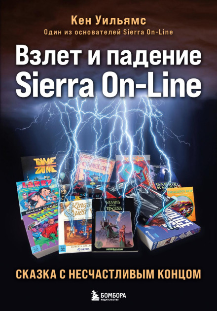 Not All Fairy Tales Have Happy Endings: The Rise and Fall of Sierra On-Line
