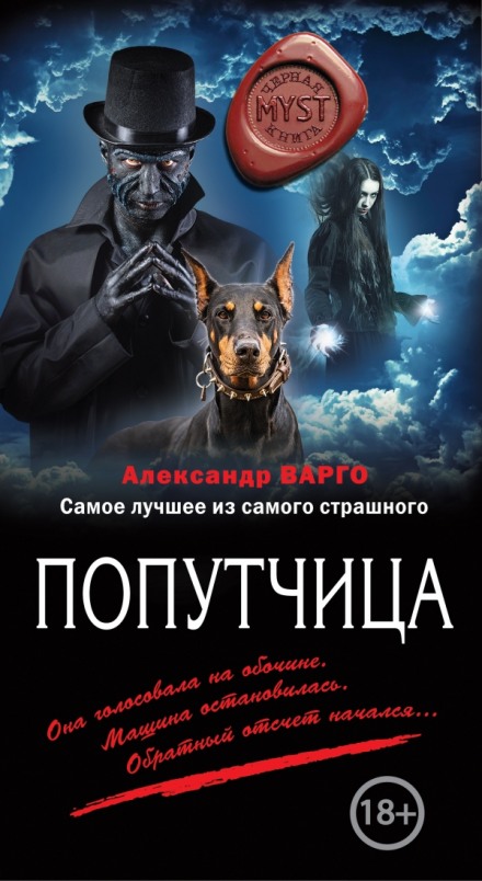 Попутниця