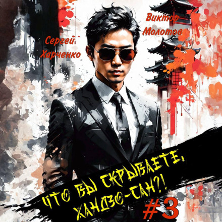 Що ви приховуєте, Хандзо-сан?! 3